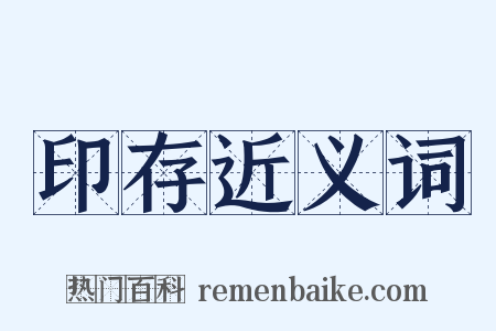 印存近义词是什么意思的图片